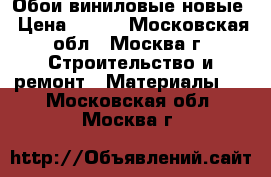 Обои виниловые новые › Цена ­ 180 - Московская обл., Москва г. Строительство и ремонт » Материалы   . Московская обл.,Москва г.